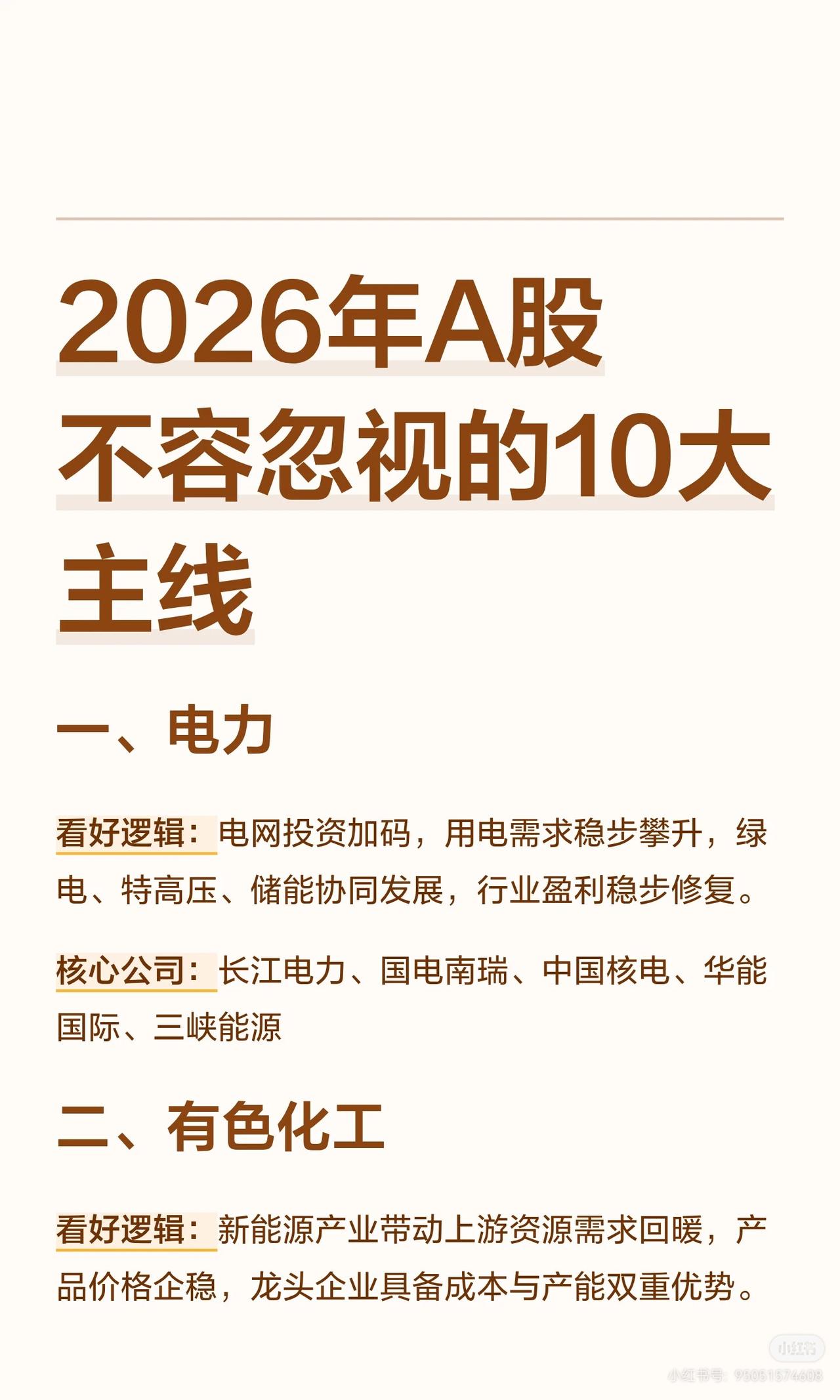 2026年A股市场投资主线的分析，梳理了10大值得关注的投资方向，涵盖电力、有色