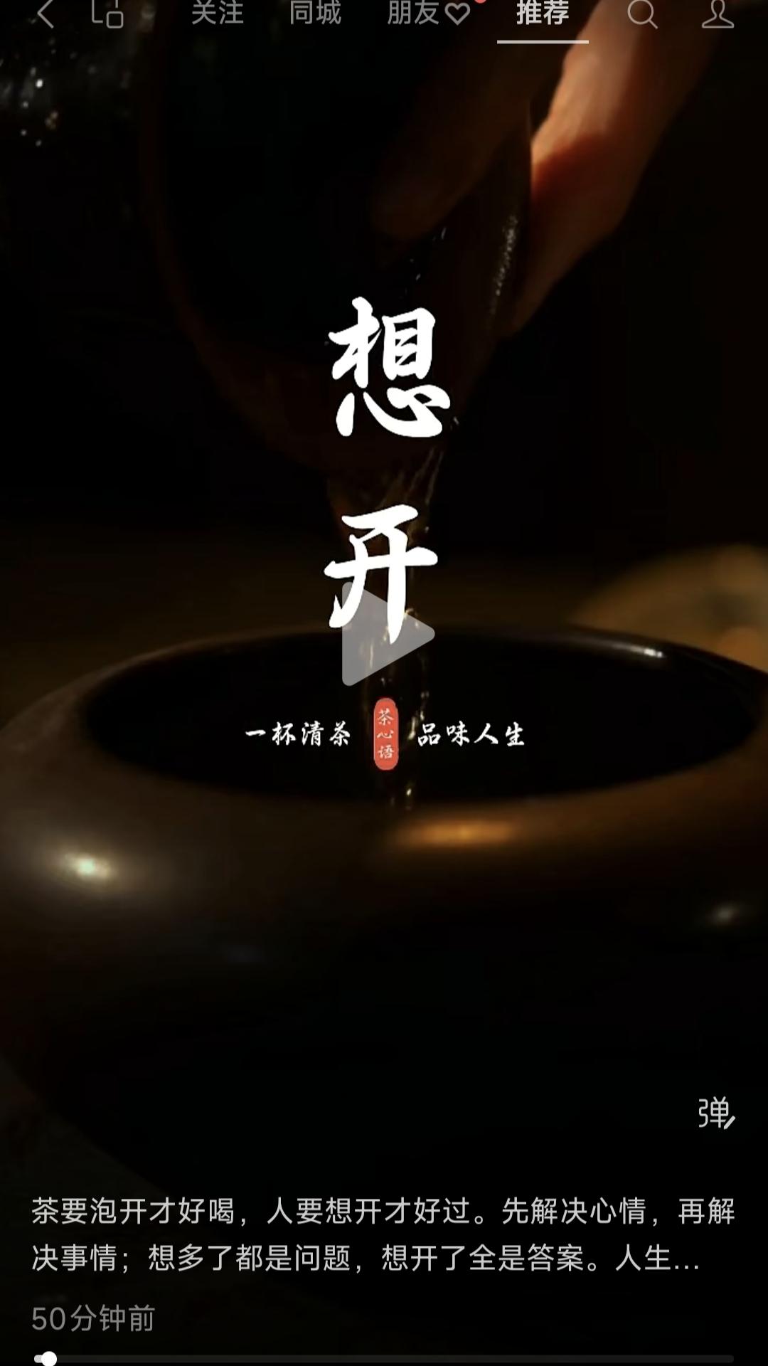 塞鸿秋·人生悟语
茶需冲泡香方透，
人宜想开心无疚。
先平心境愁方休，
再理诸事