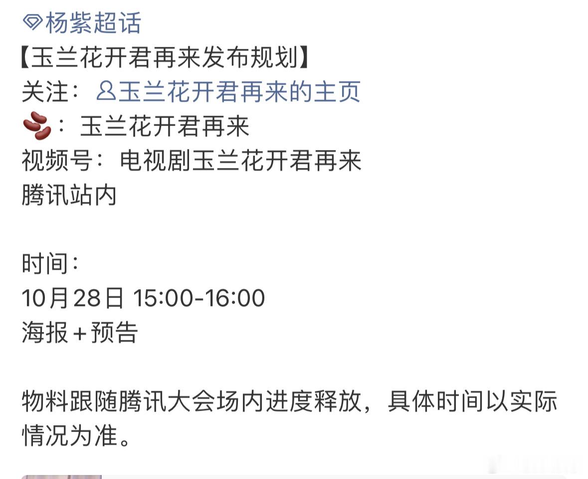 腾讯大会明天有杨紫《玉兰花开君再来》新物料，海报+预告，期待住了我们董竹君！[舔