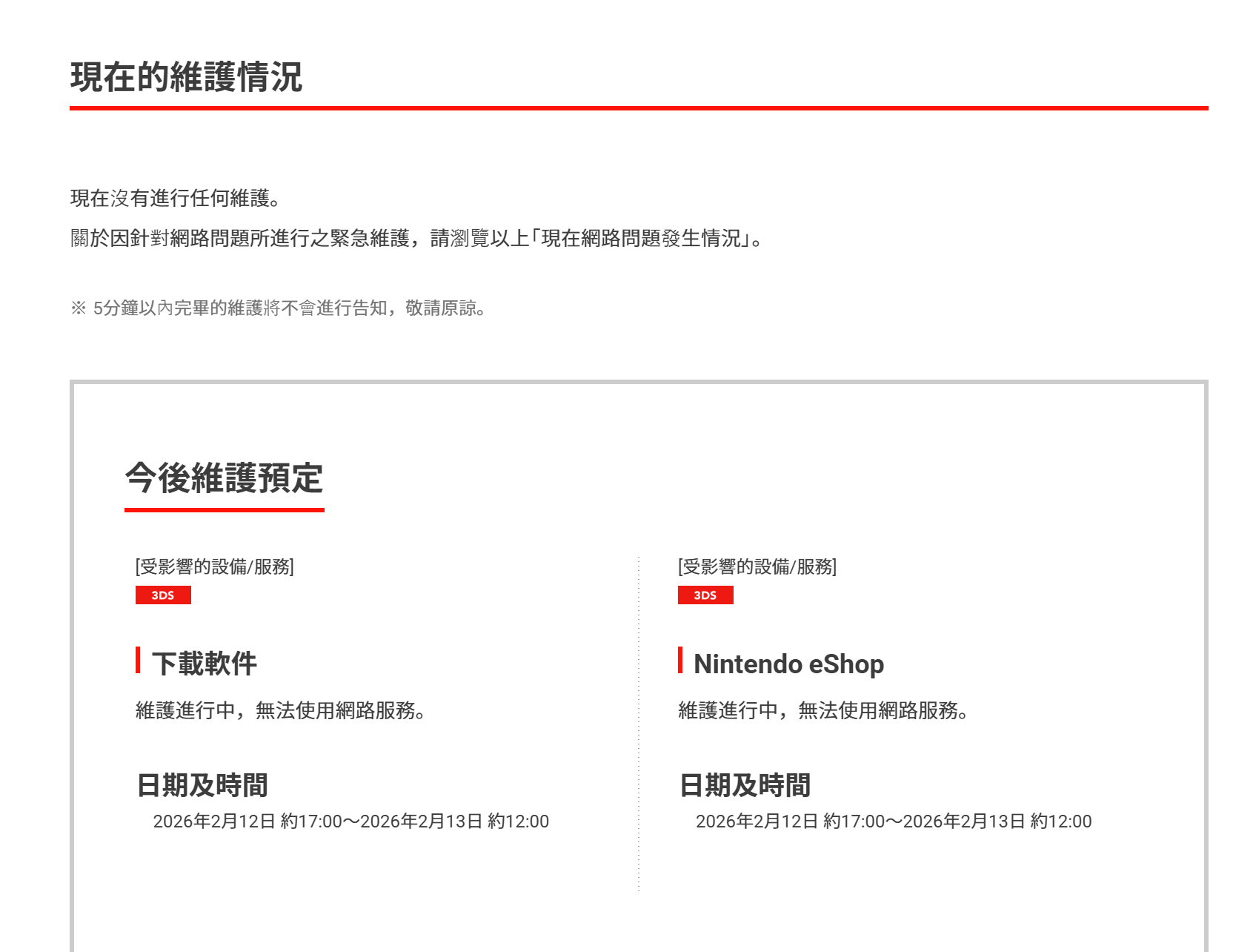 【任天堂发布网络维护预告】香港任天堂今日公布网络维护服务预告，因针对网路问题所进