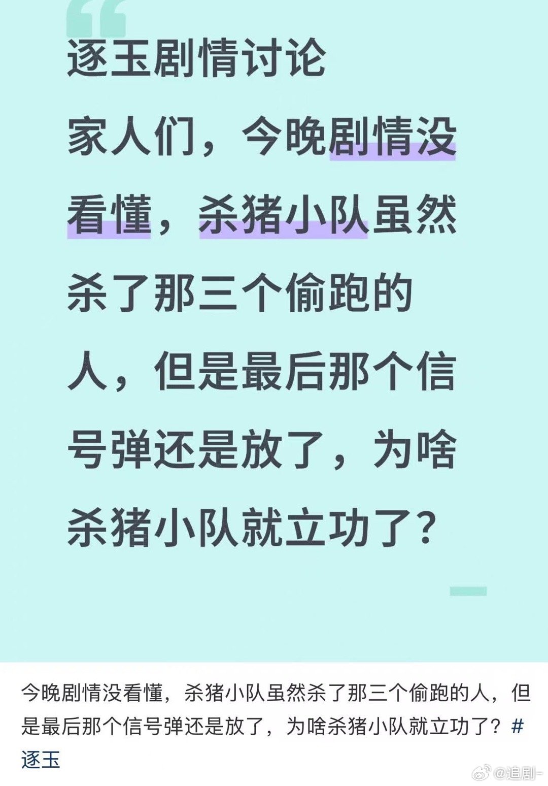 逐玉今晚的剧情好多人说没看懂，导演拍的太零碎了….. 