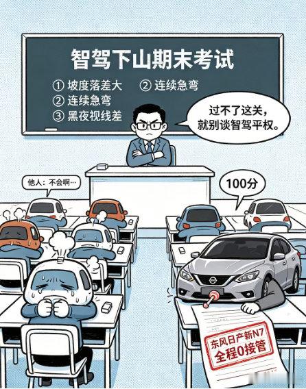 挂壁零接管上山容易下山难东风日产新7 一直关注合资车企智驾进展，N7这波零接管实