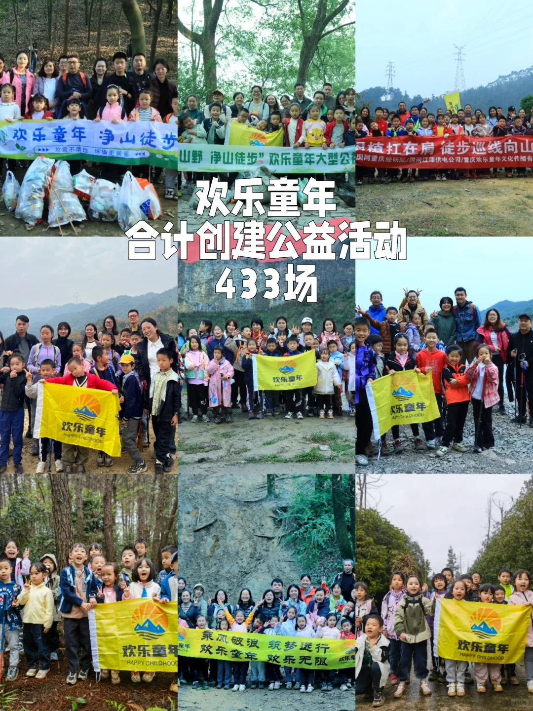 欢乐童年，合计创建公益活动433场！