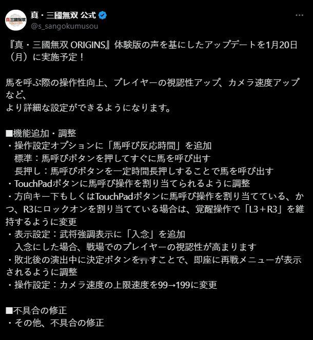 《真·三国无双 起源》基于体验版反馈进行调整的更新将于 1月20日 正式实装，这