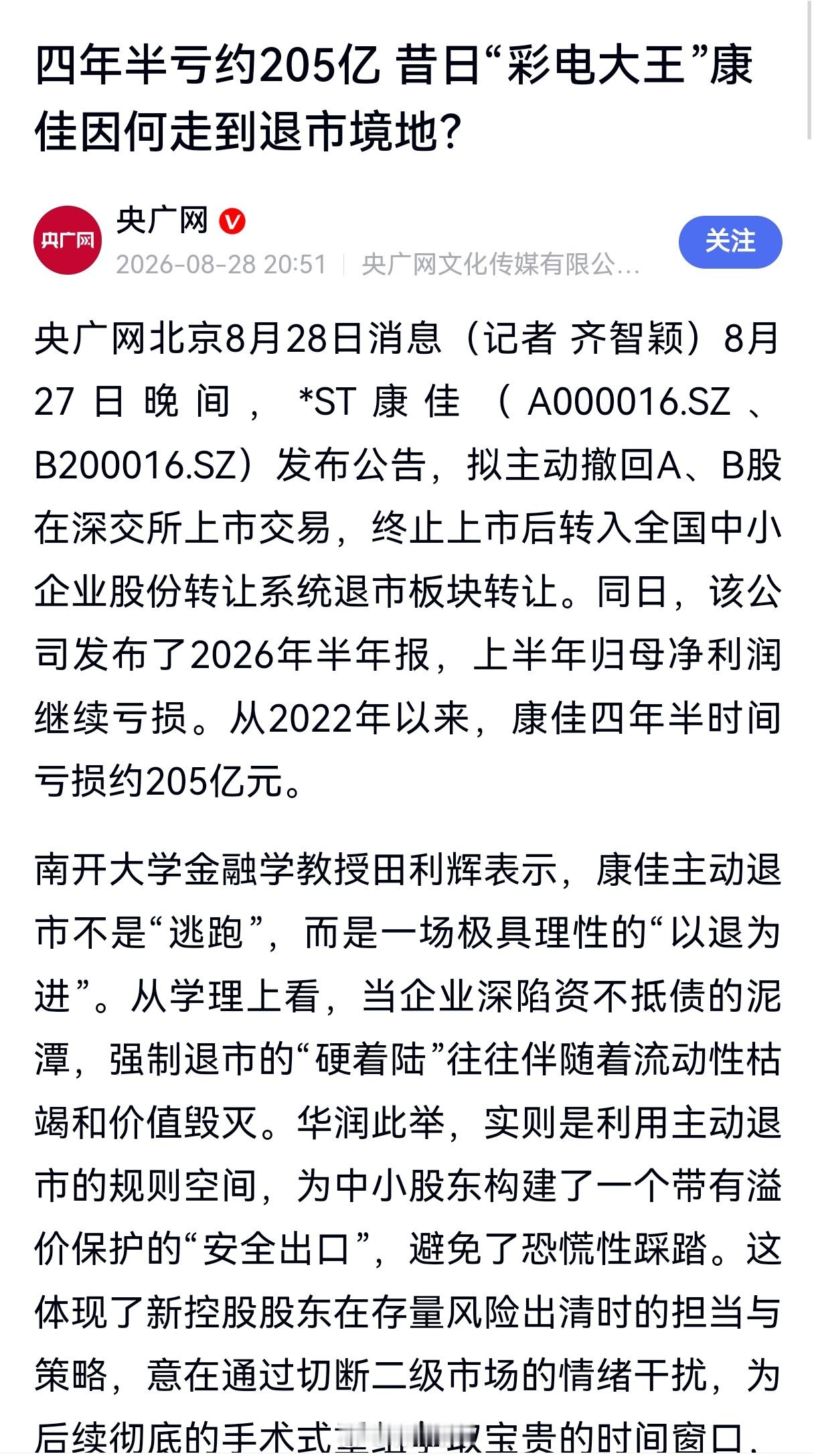 时代落幕，曾经的彩电一哥康佳宣布退市，A股从此再无深康佳。 ​​​