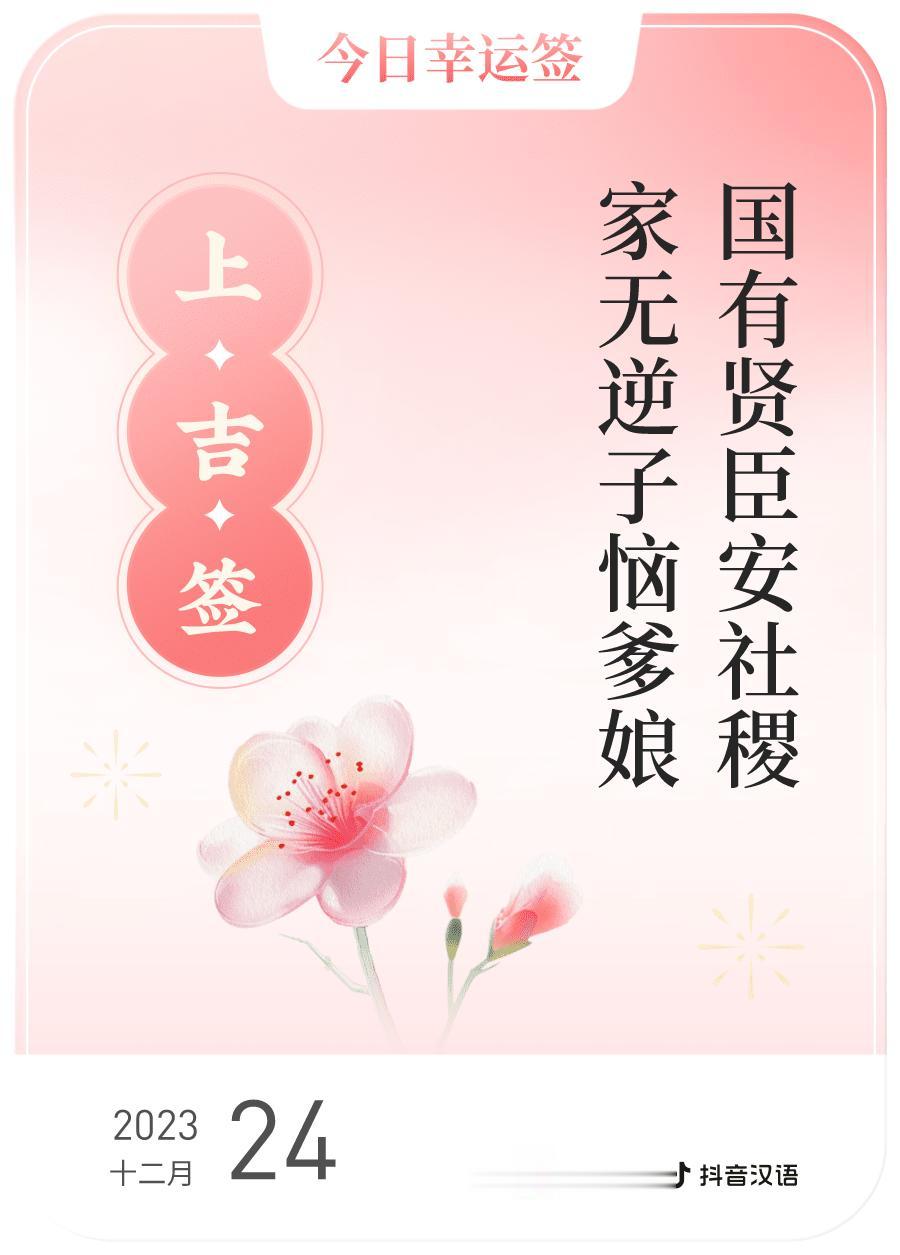 #跨年幸运签#，我抽到了上吉签，今日签文为：国有贤臣安社稷，家无逆子恼爹娘。戳这