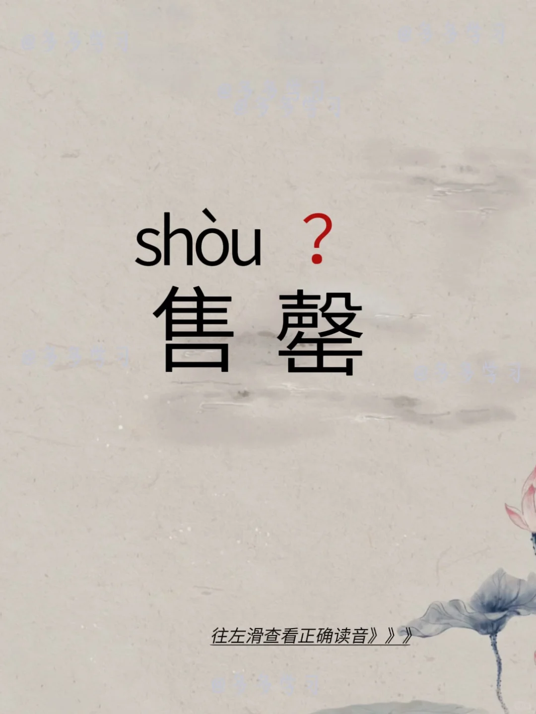 你读对了吗 | 售罄 🍇售罄（ qìng） 🍇【解释】全部mai完。