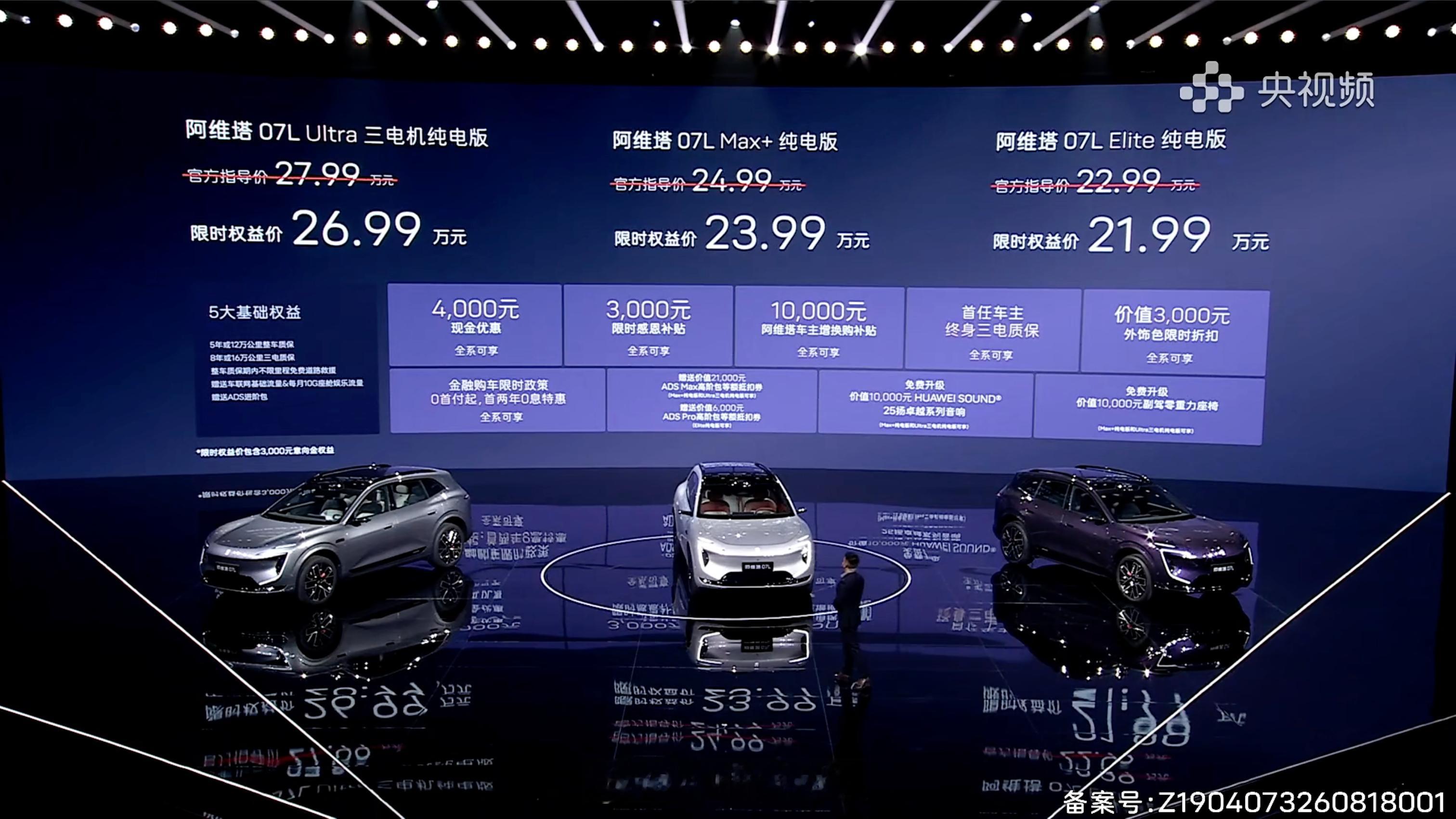 阿维塔07L限时权益价21.99万-26.99万元，首批搭载华为乾崑ADS 5，