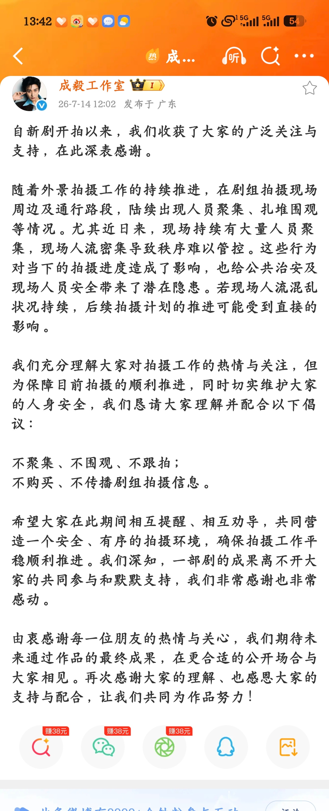 成毅工作室倡议热爱应当有度，遵从剧组与工作室倡议，不聚集、不围观、不跟拍，不去打