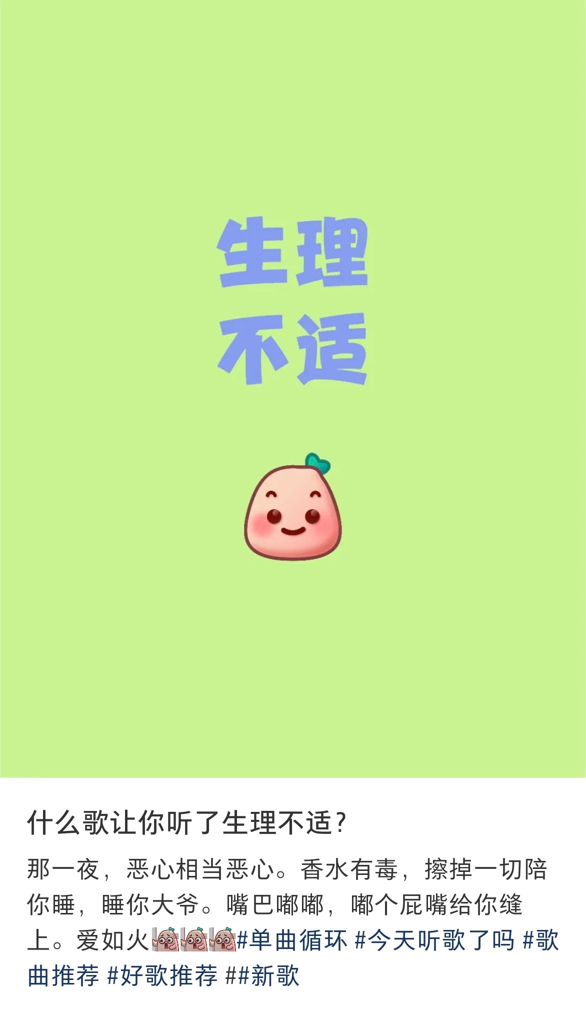 说到生理不适的歌词，我第一想到的是……想念你的笑想念你的外套想念你白色袜子和你身