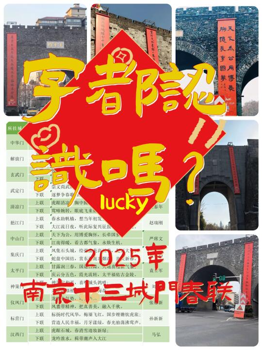2025年南京十三城门春联，字你都认识吗？
