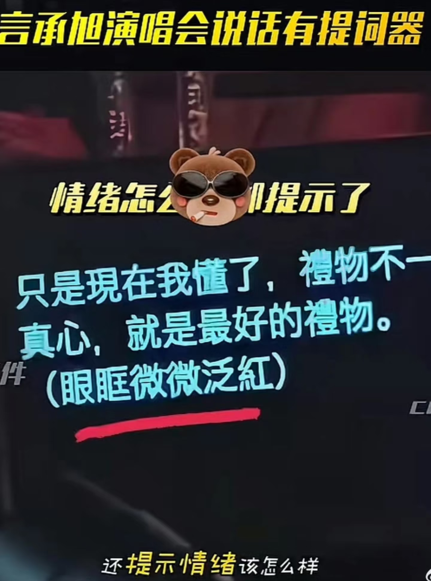 歌手演唱会talking有提词器蛮普遍的，但是还加表情的没见过，还要眼眶泛红要求