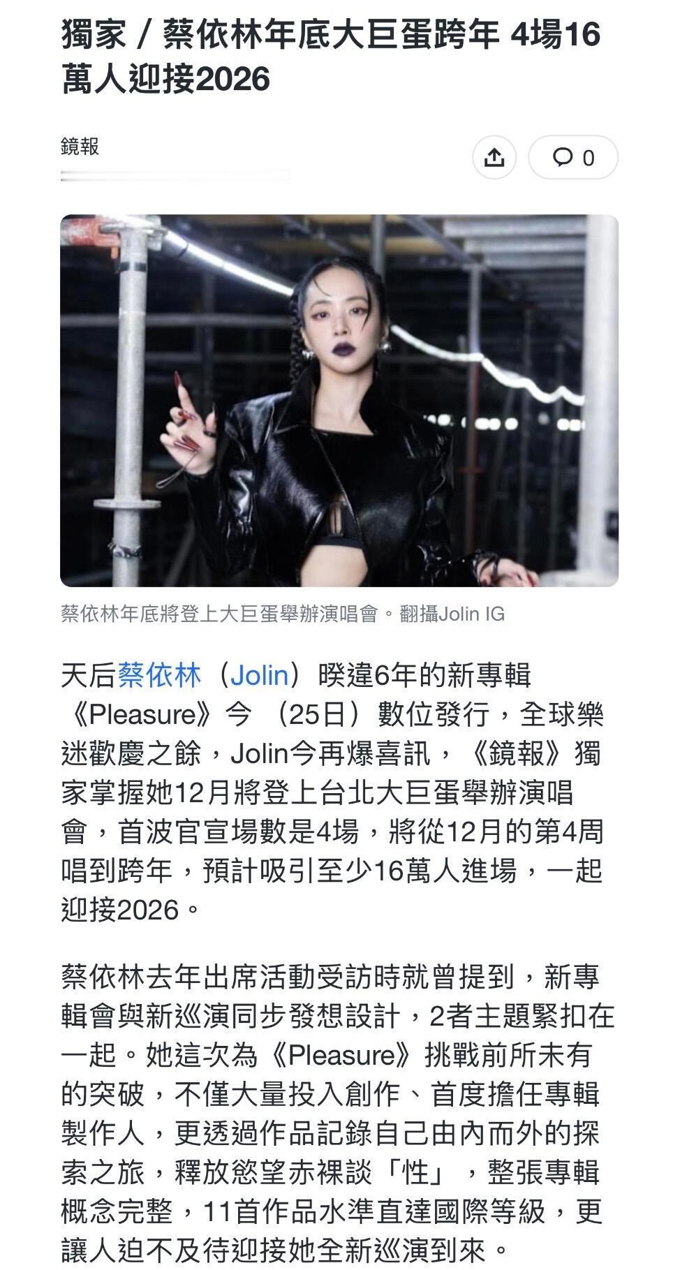 台媒报道，蔡依林12月4场大巨蛋，从第四周唱到跨年！预计16万人进场！ ​​​