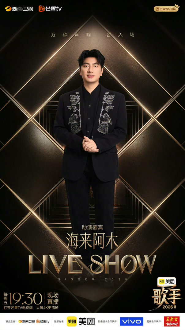 有趣的帮唱阵容，谁配谁呀 歌手2026