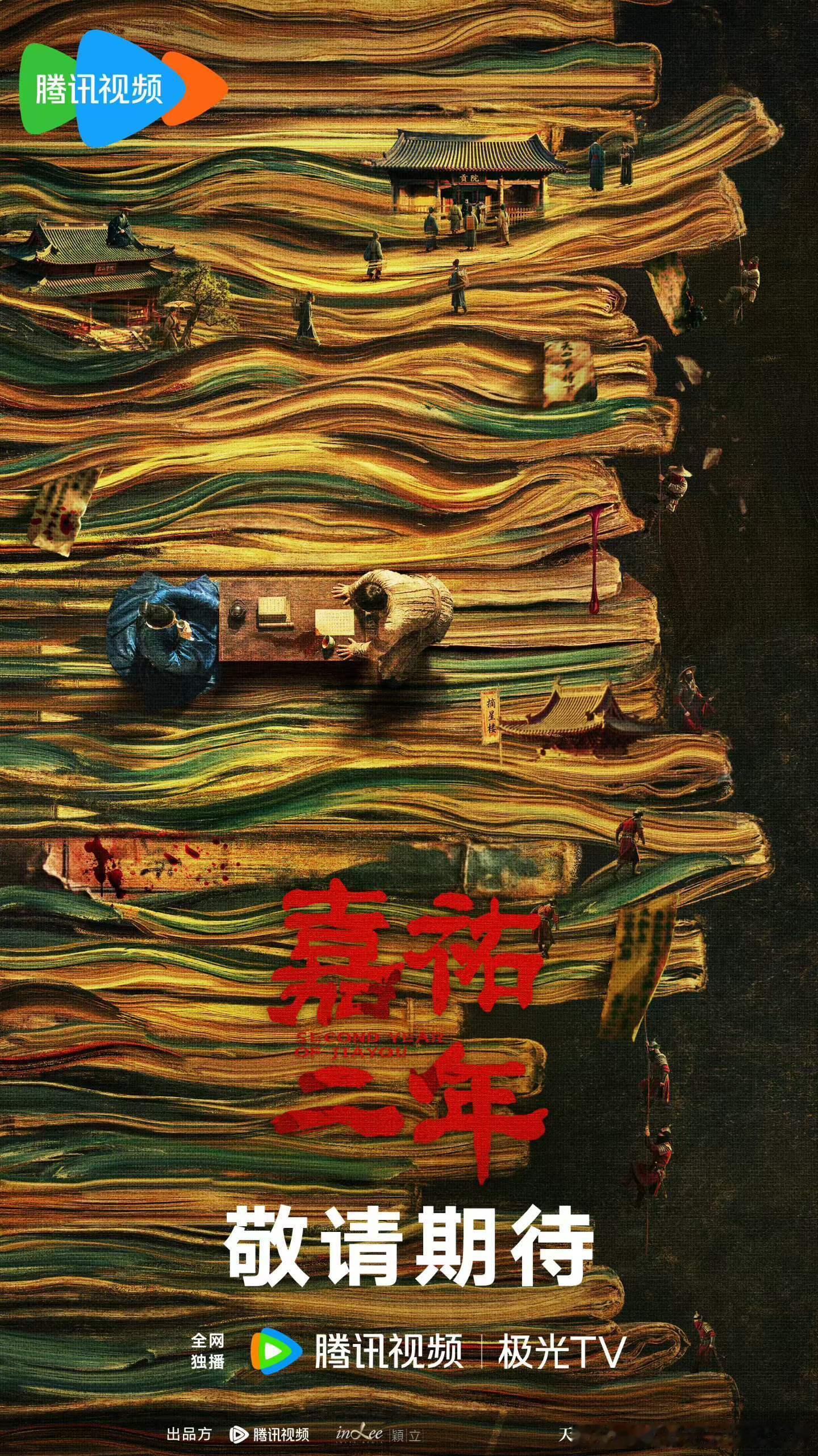 鹅厂大剧片单 嘉祐二年     书卷洪流🌊科场暗涌  少年入局♟待风起时  腾