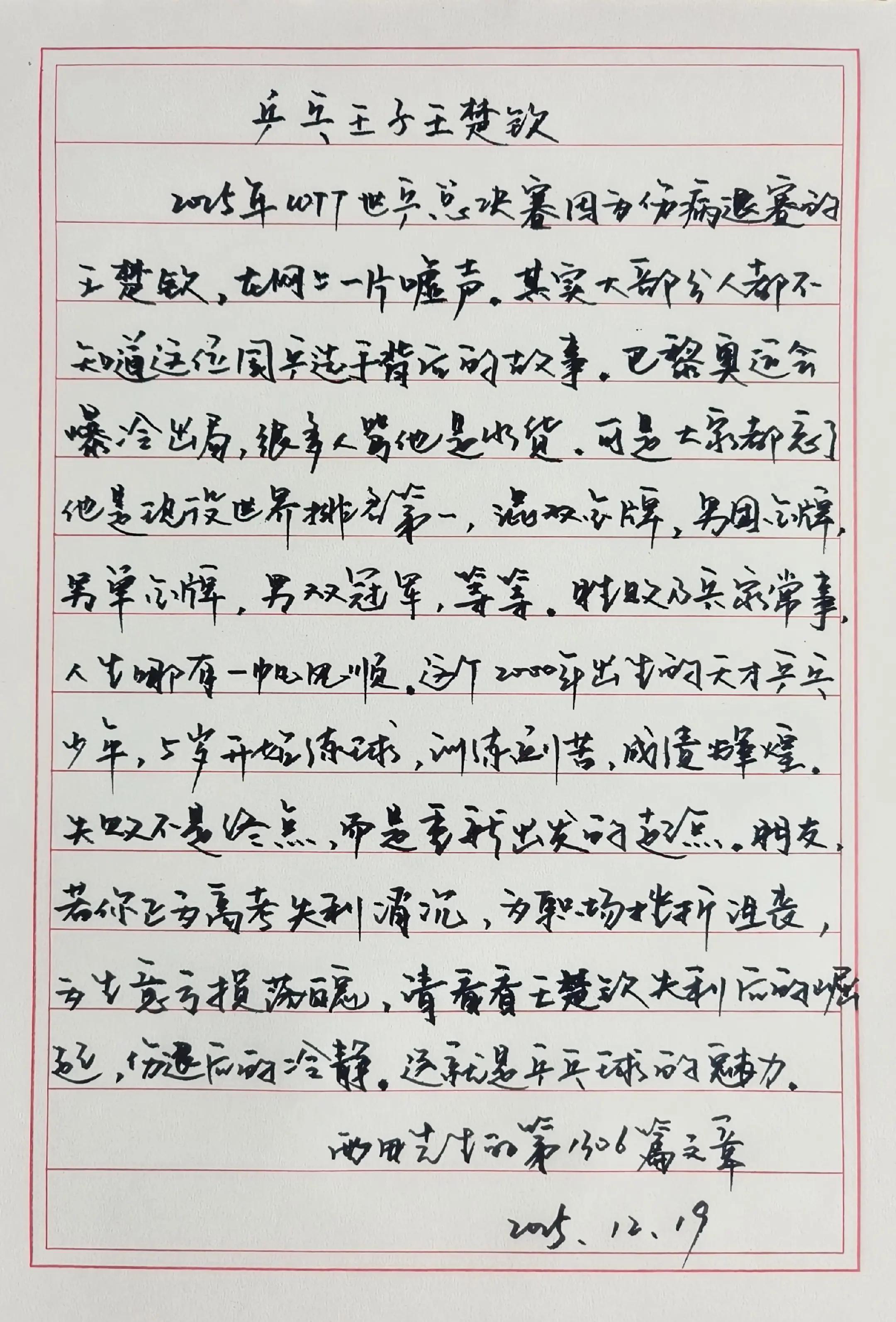 王楚钦 🎶一位学校校长书法称赞楚钦系列:《乒乓王子王楚钦》《逆境之王楚钦》《真
