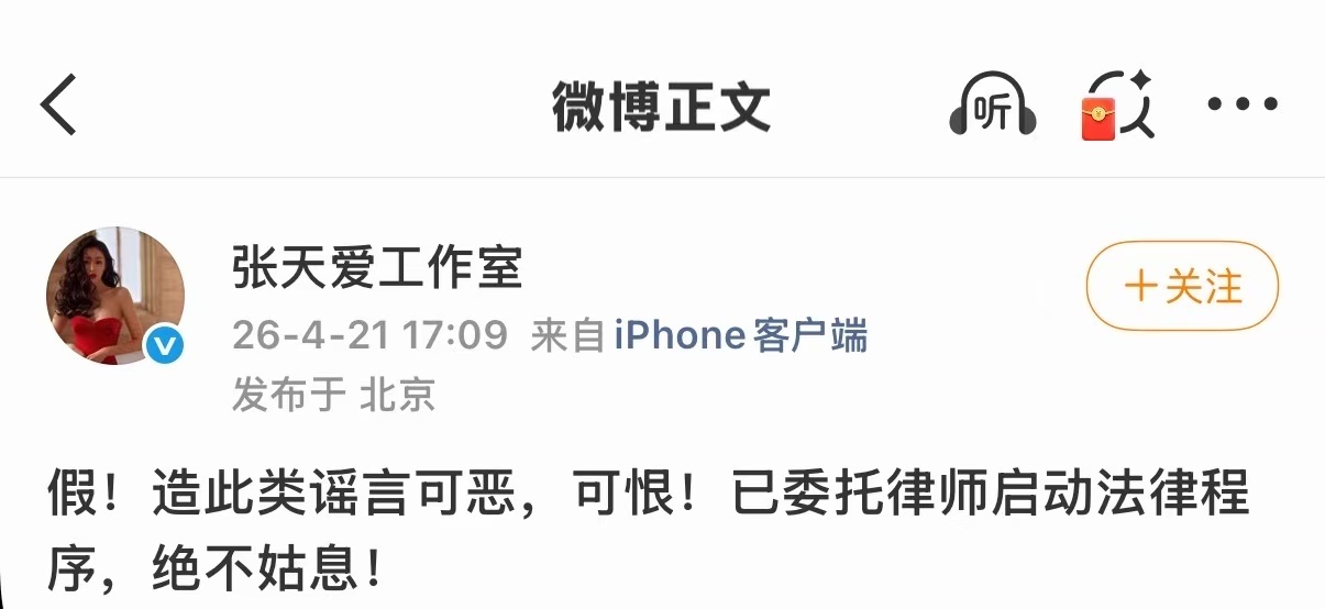 娱乐张天爱工作室发布声明张天爱方回应争议 张天爱工作室发声明称此类造谣可恶，可恨