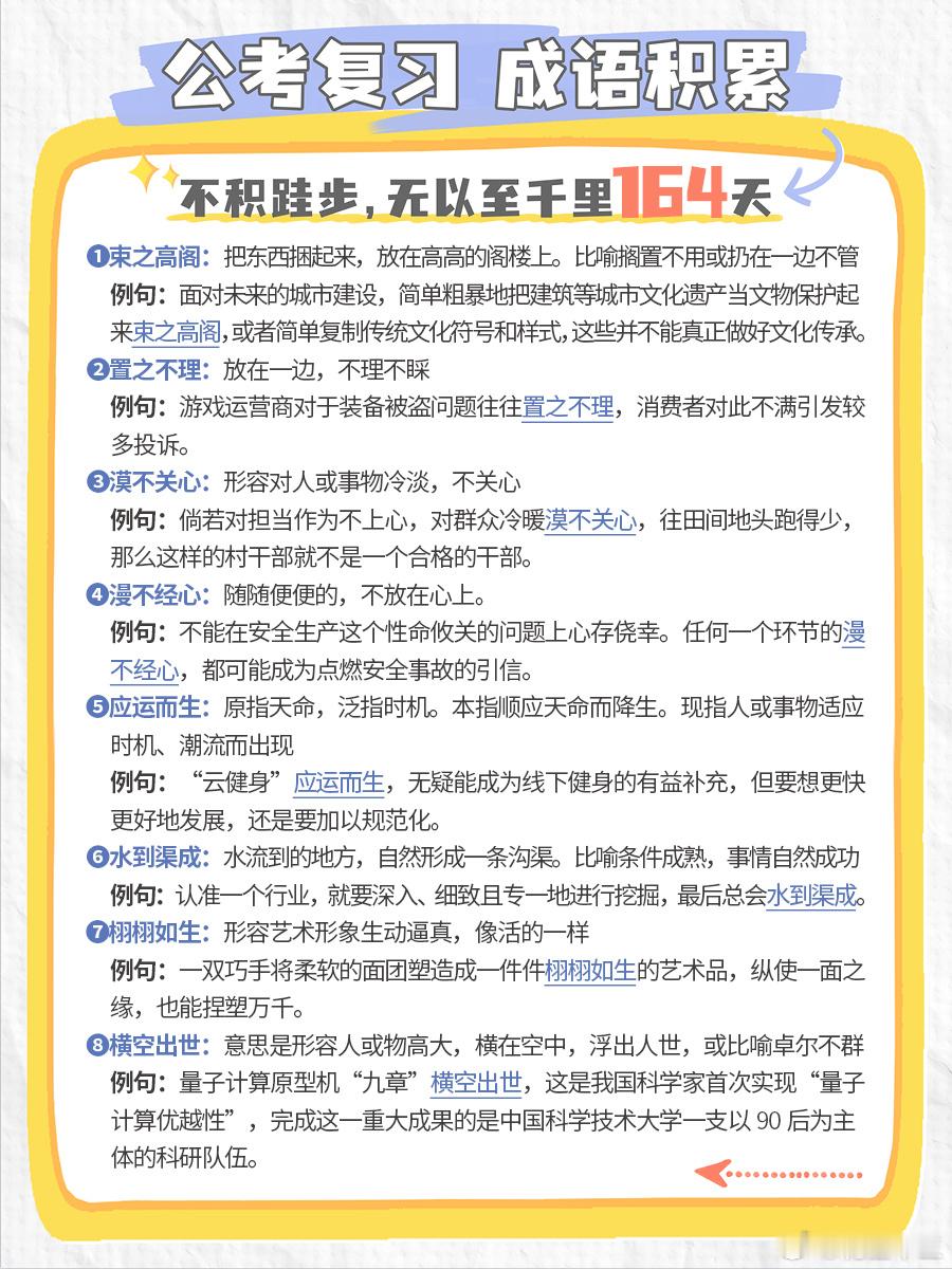 公考每日成语实词积累（第164天）束之高阁 置之不理 漠不关心 漫不经心应运而生