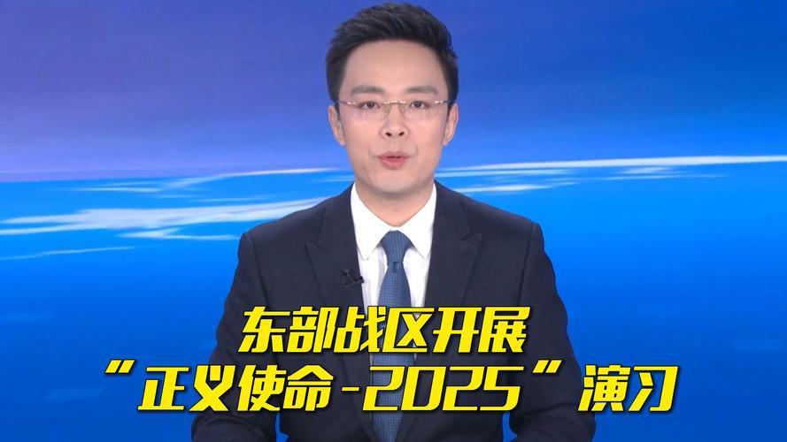 从“联合利剑”到“正义使命-2025”，解放军的围台演训早已形成体系化作战布局，