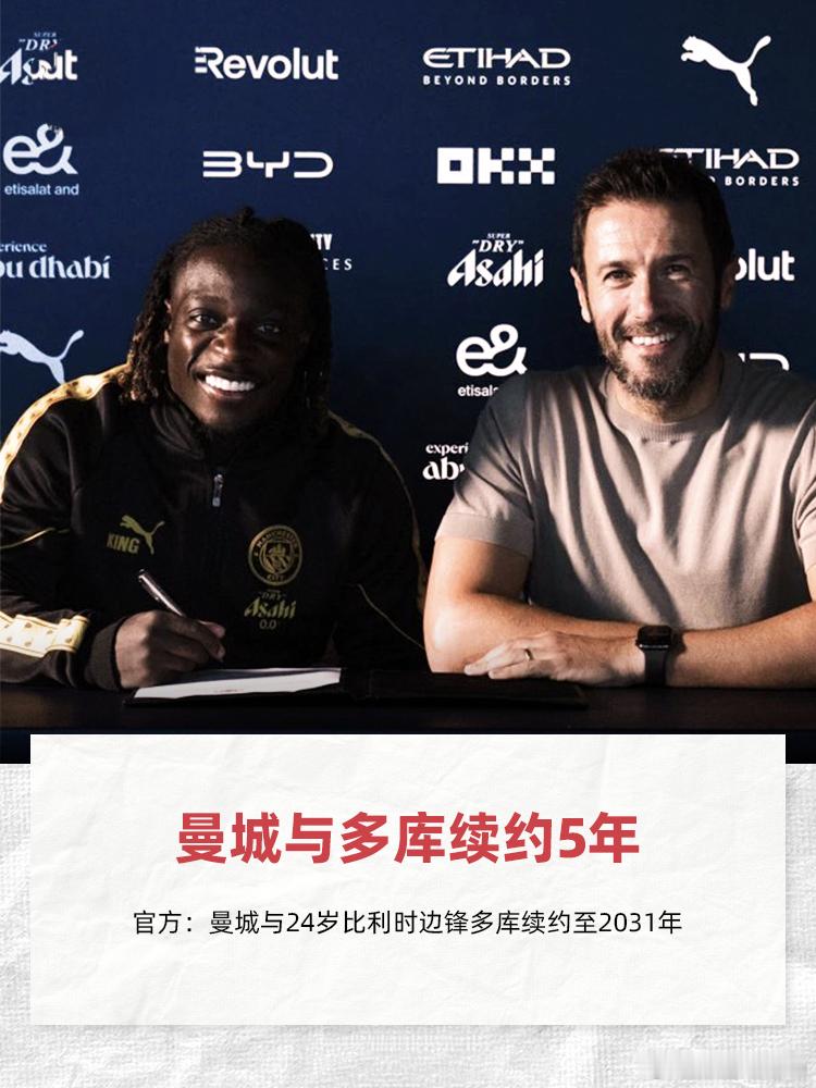多库续约曼城至2031曼城官宣完成一笔关键续约，比利时边路快马多库正式和球队签下