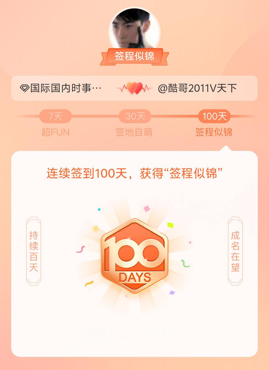 国际国内时事新闻我在国际国内时事新闻连续签到100天，获得了“签程似锦”头衔。心