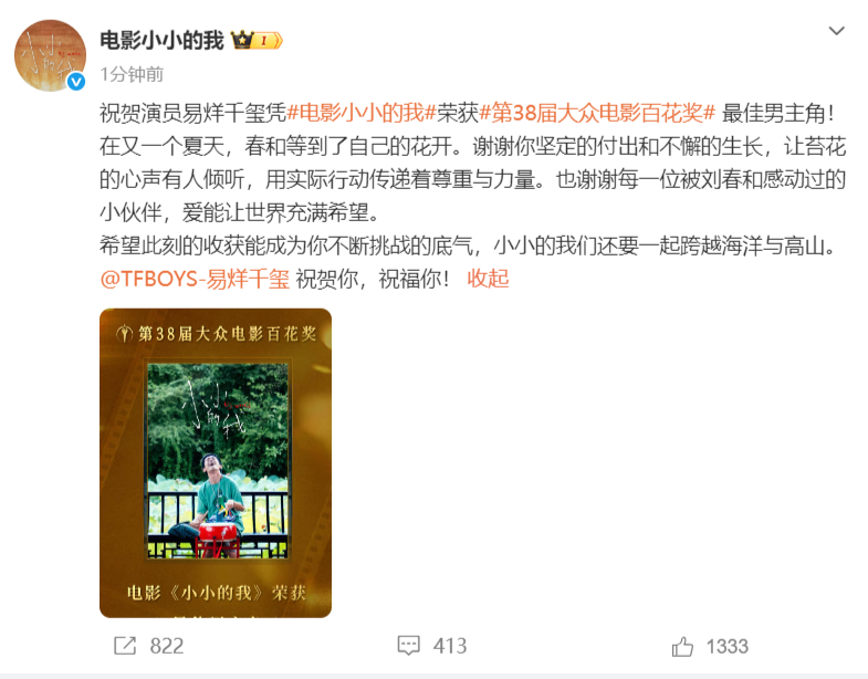 【小小的我恭喜易烊千玺百花奖最佳男主】祝贺演员易烊千玺凭电影小小的我荣获第38届