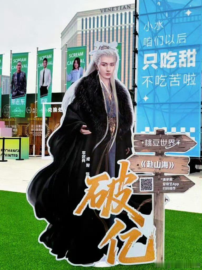 2025年爱奇艺桃豆世界破亿角色人形立牌，成毅一人有三个角色破亿！太权威了 