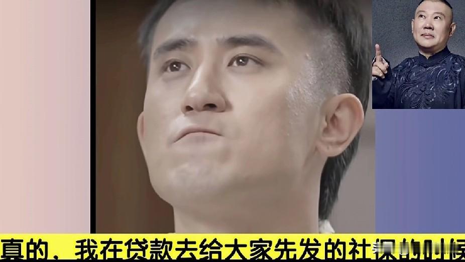 已经负债累累，每天一睁眼就欠二百万， 要贷款给演员发工资交社保 ，很多徒弟和员工