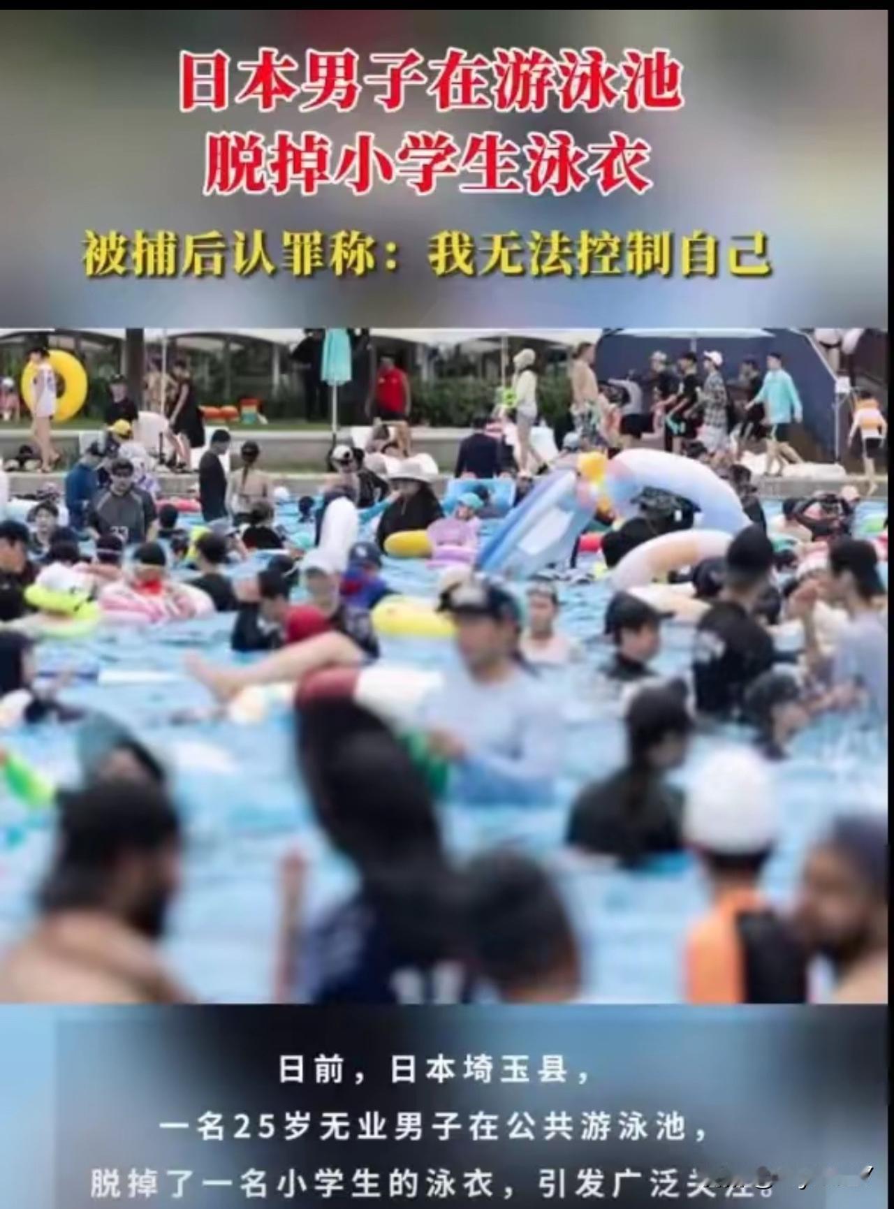 奇葩！日本男子在泳池脱掉女童泳衣 被捕后认罪称：我无法控制自己

几天前，埼玉县