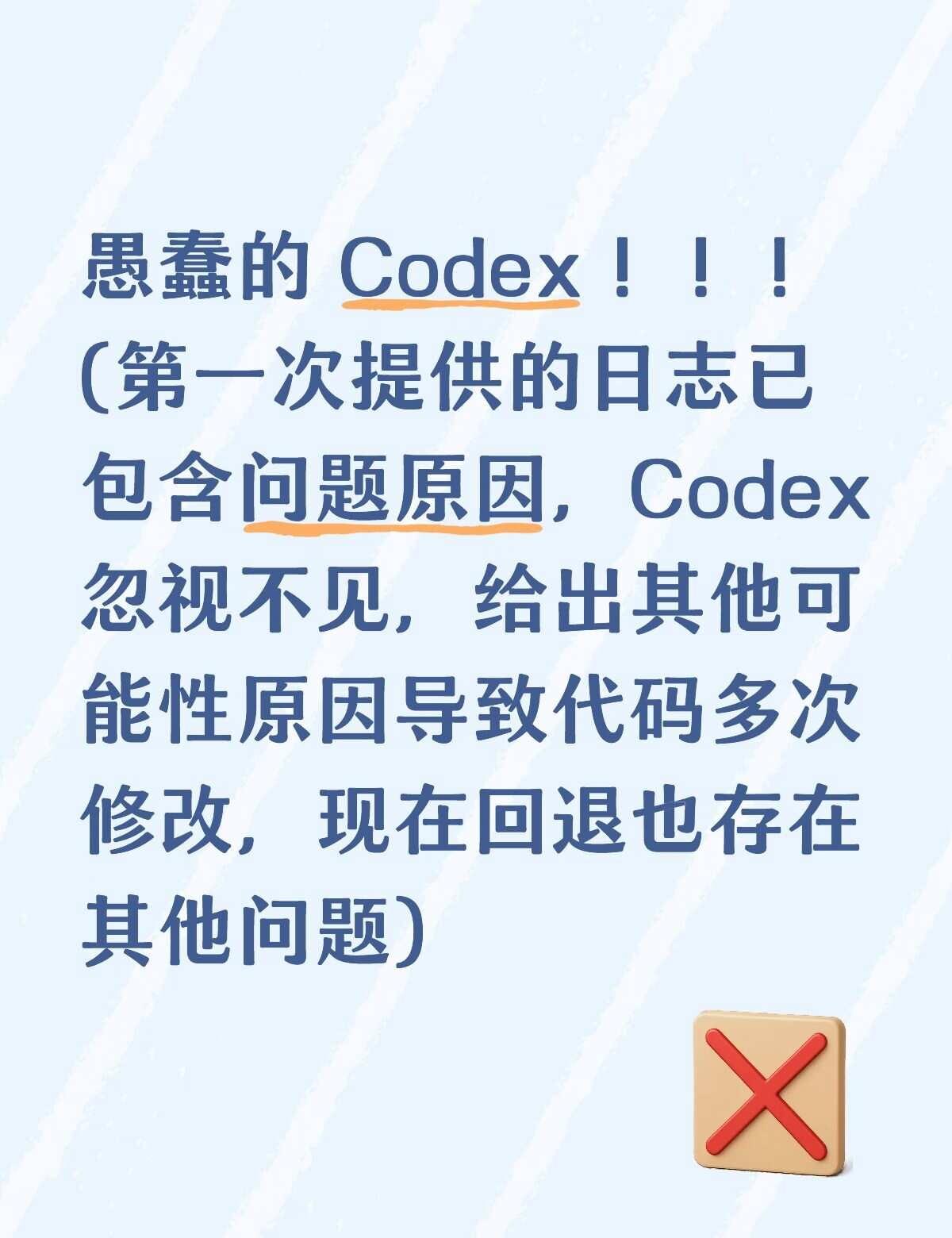 愚蠢的 Codex！！！
第一次提供给Codex的日志已包含问题原因，但Code