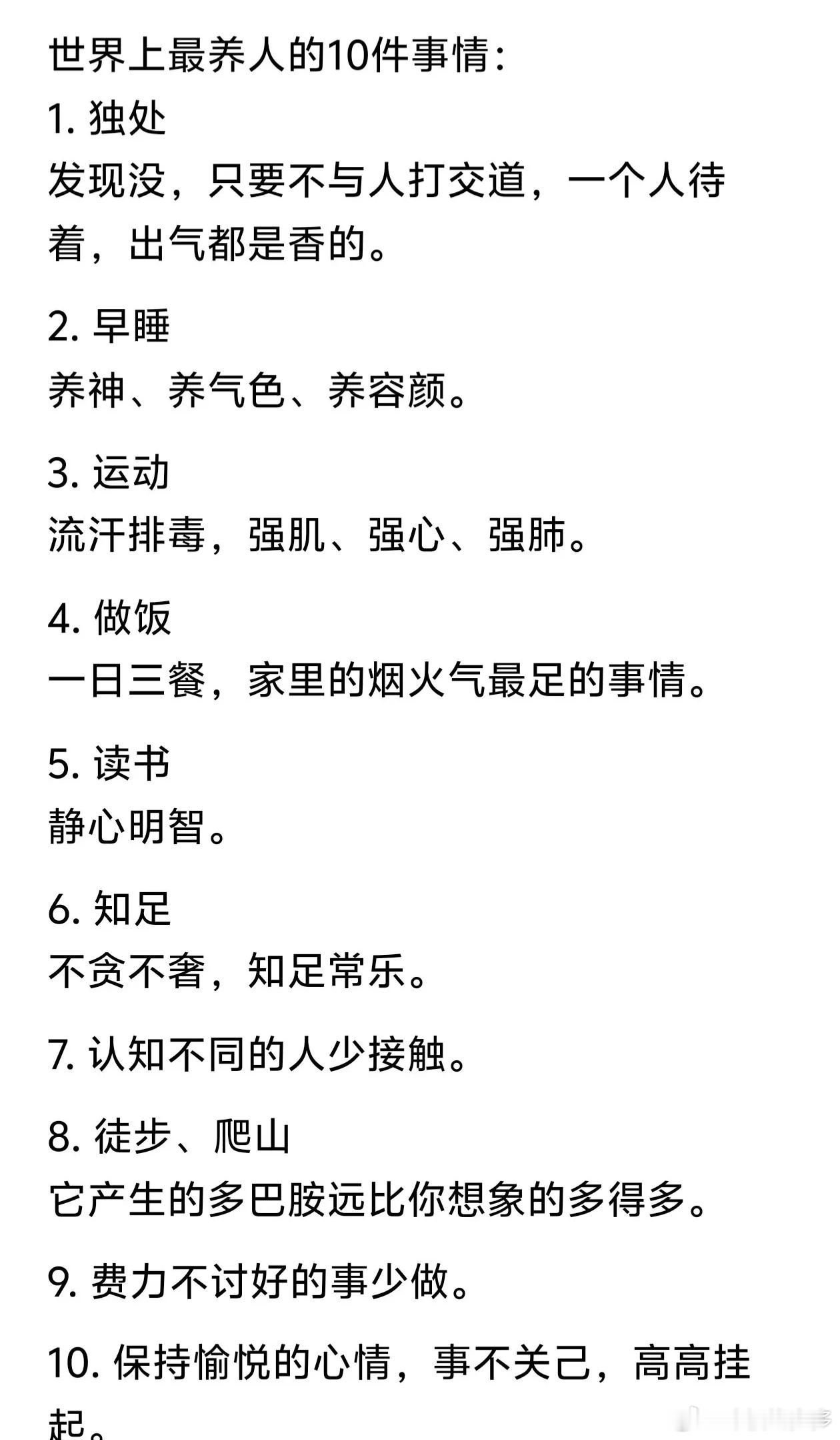 世界上最养人的十件事情。 