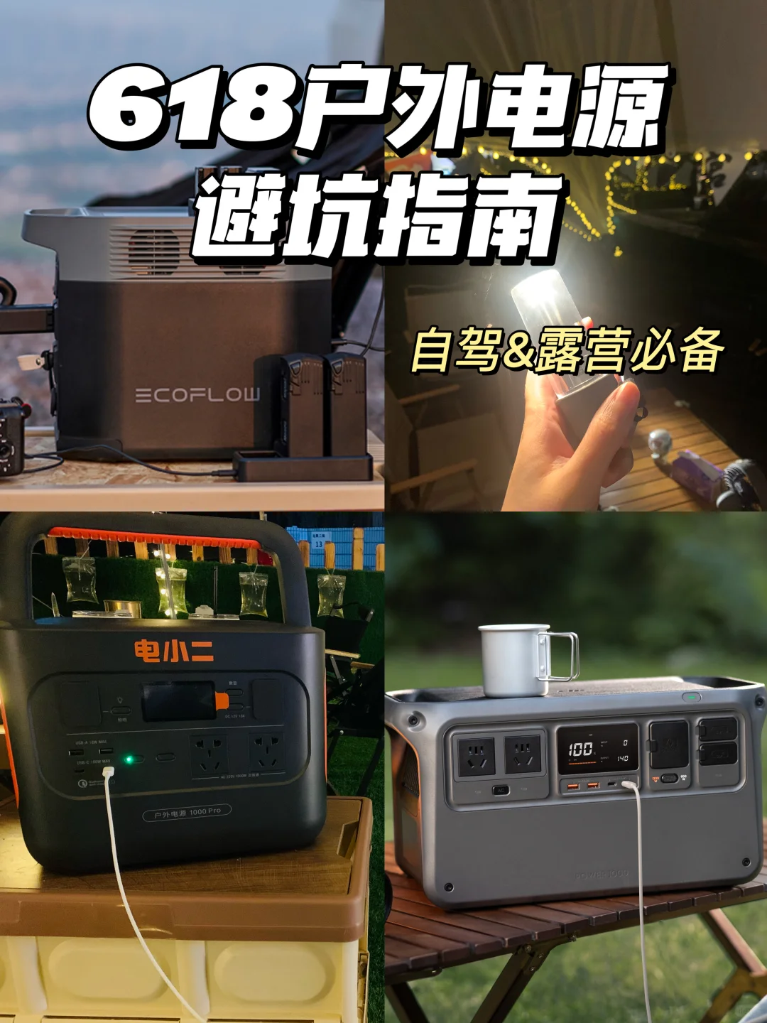618户外电源避坑指南❗️自驾&露营必备！