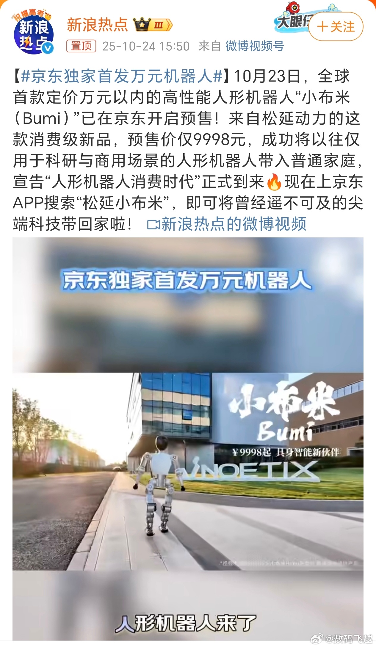 京东独家首发万元机器人下一个赛道，机器人应该会很多，今天朋友圈智元机器人，昨天又