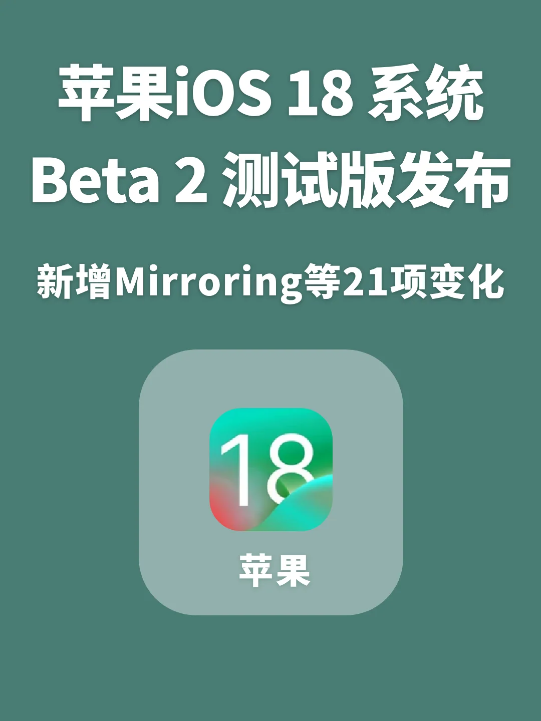 苹果发布iOS18 beta2测试版，又有21个变化