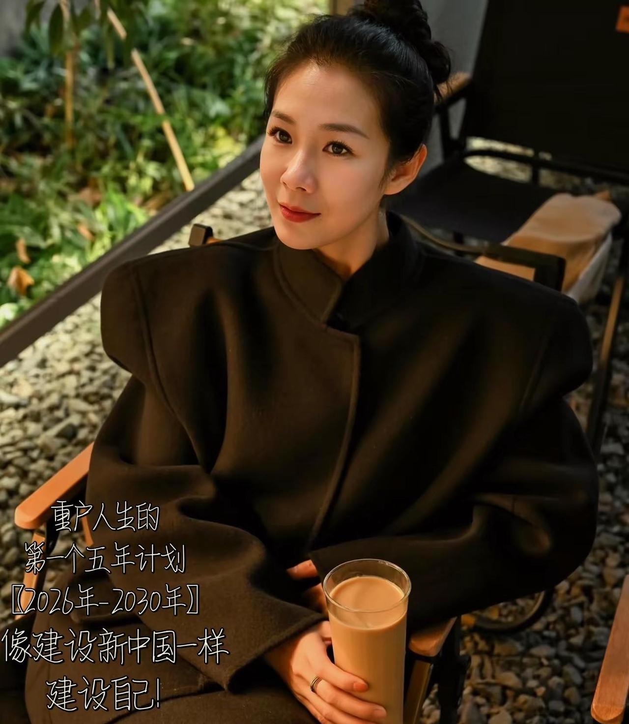 重启人生第一个五年计划『2026-2030』像建设新中国一样建设自己！祝大家马到
