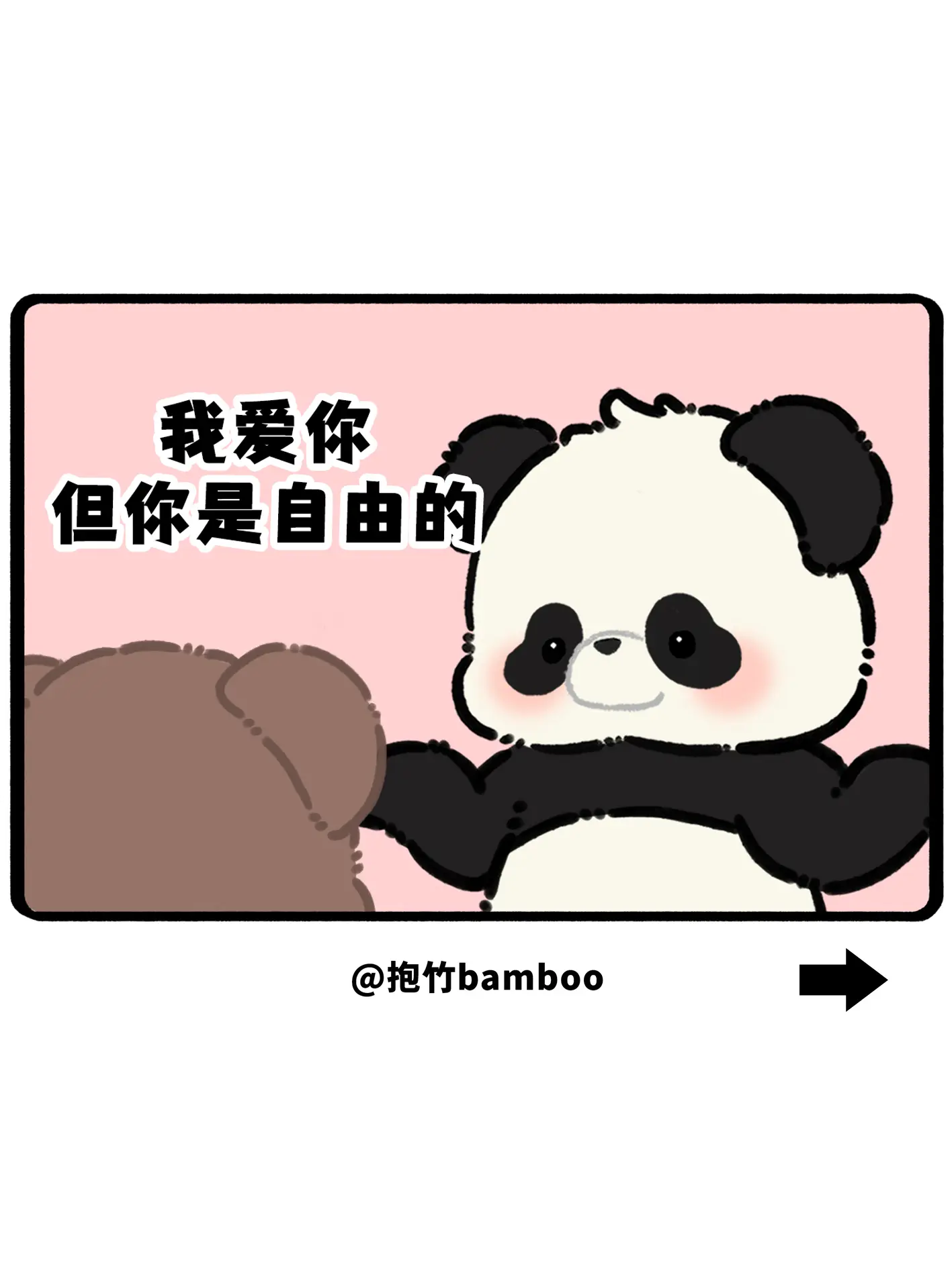 我爱你，但你是自由的