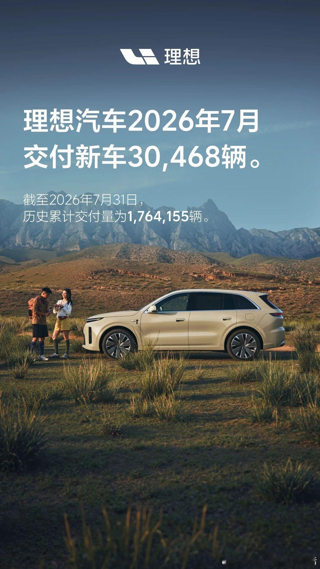 理想汽车公布了上个月的成绩单！7月份交付30468辆，虽然不是特别亮眼，但也是非