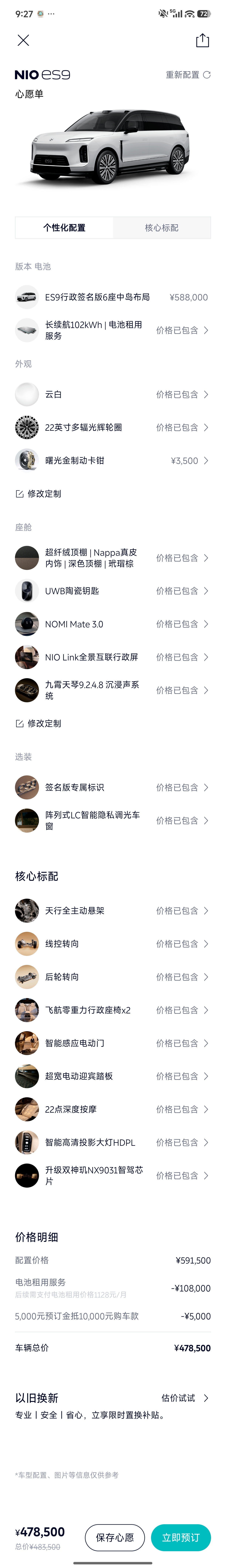 蔚来ES9今晚上市从现在预售价来看你觉得今晚李斌会怎么定价？还有来帮我看看我这么