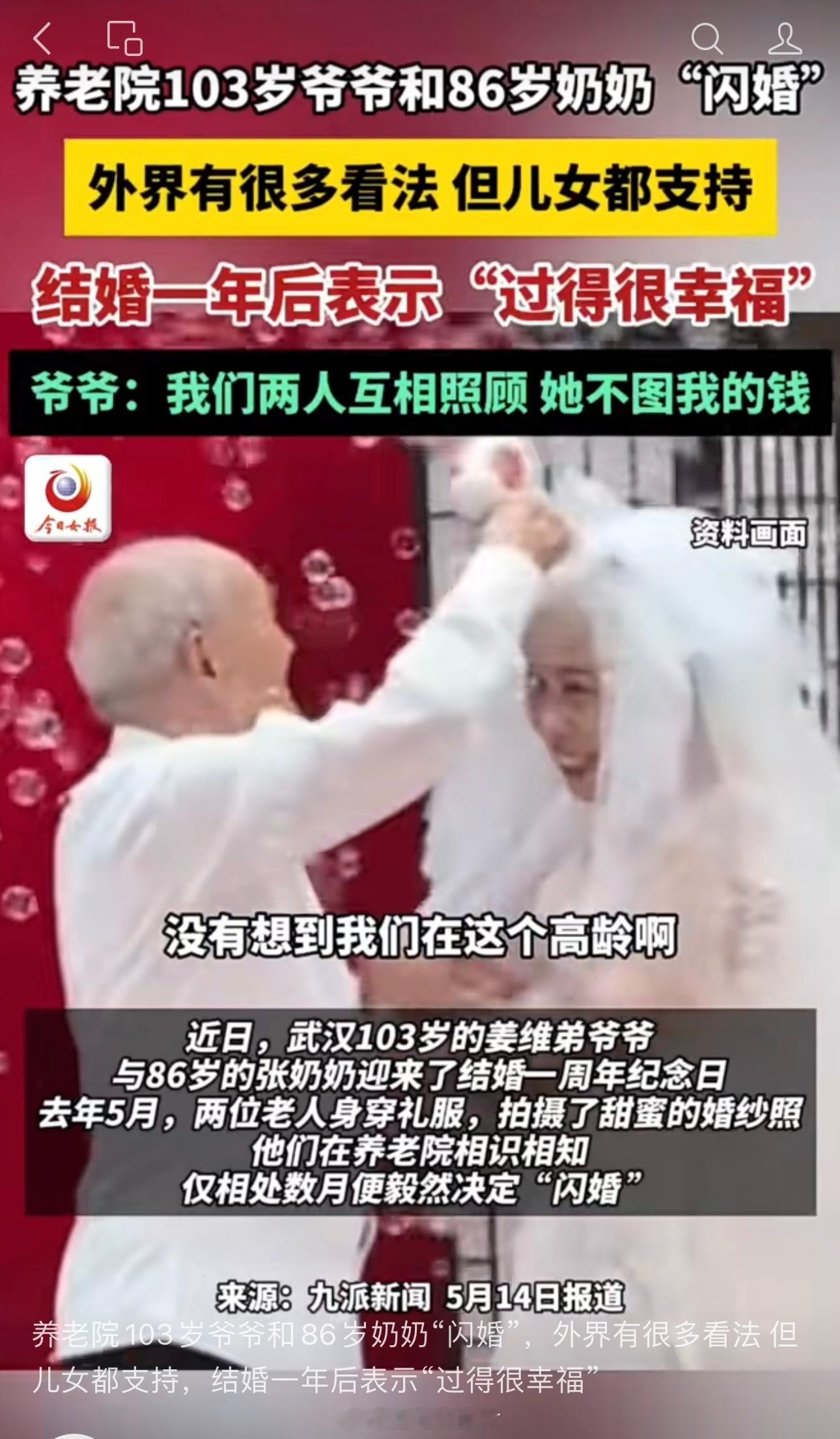 养老院103岁爷爷和86岁奶奶“闪婚”，结婚一年后表示“过得很幸福”