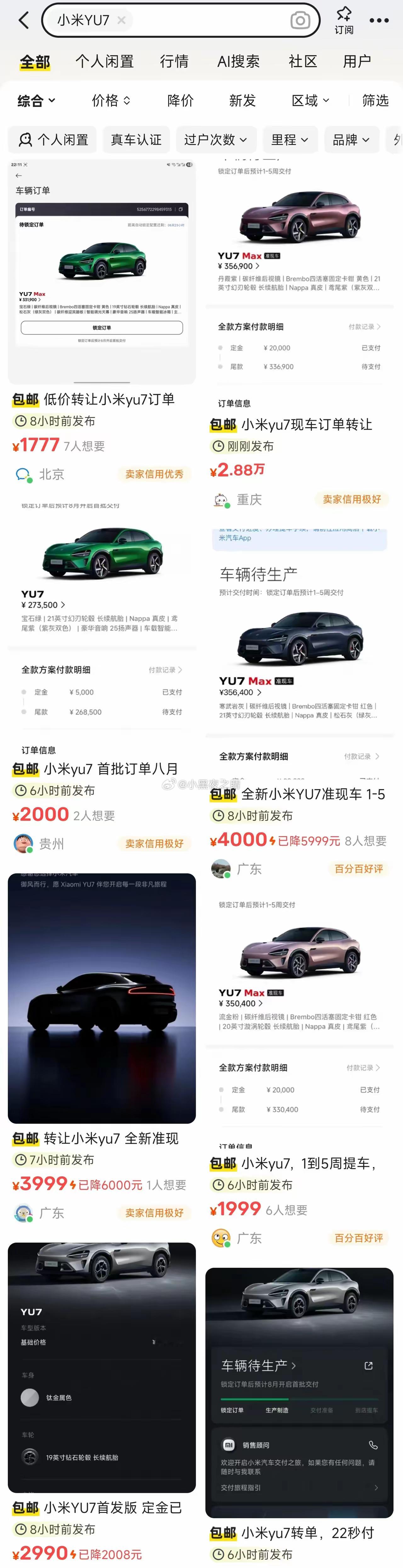 闲鱼上大量YU7订单转让！以前苹果新品发布全是黄牛在店门口排队，小米现在同理！​