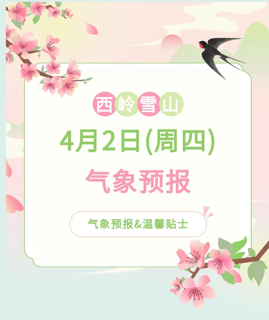前往景区游玩请做好保暖防护，穿戴防滑鞋具与防风御寒衣物，密切关注最新气象，注意出
