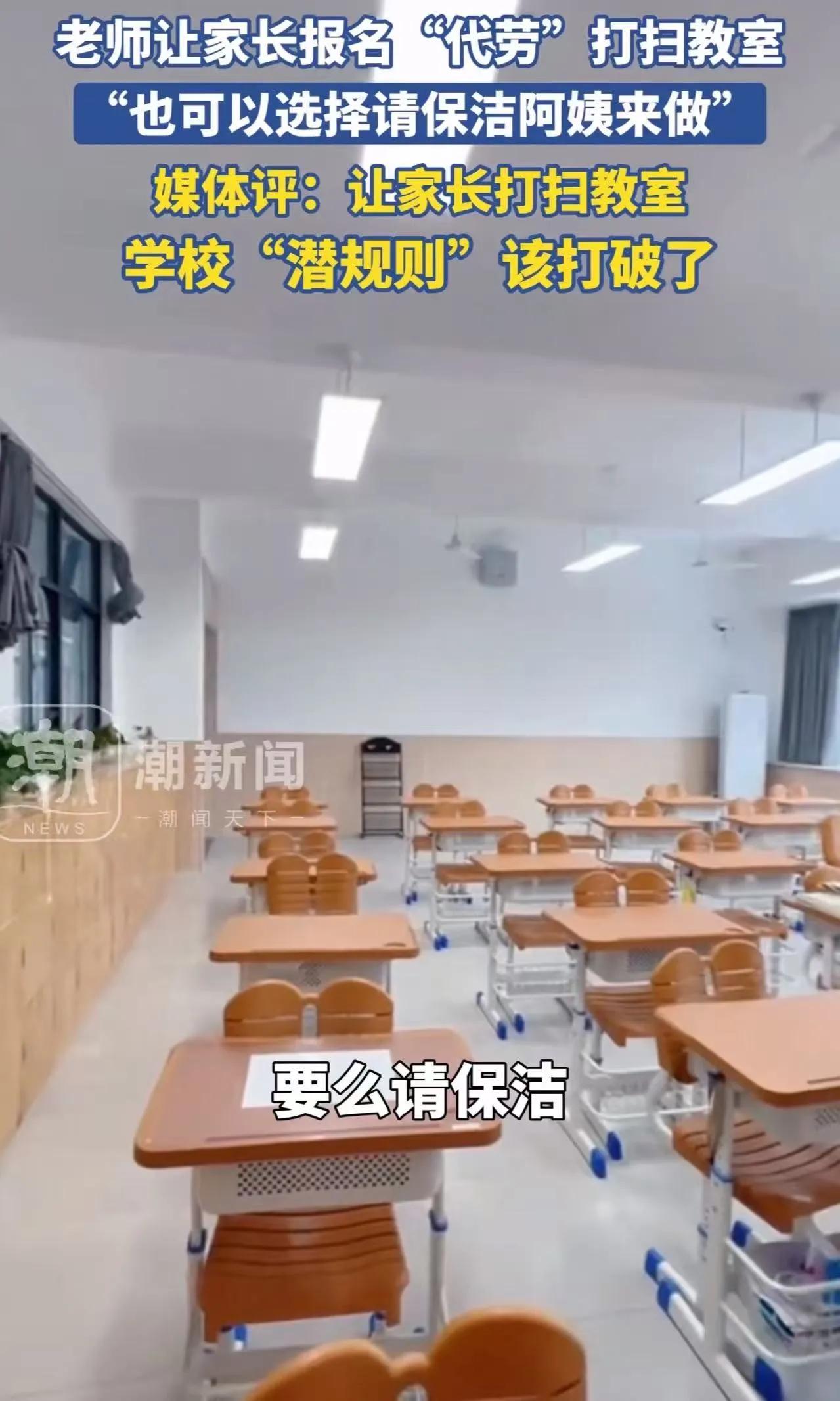 家长打扫教室卫生的“潜规则”该打破了！孩子开学了，不少家长收到通知，要么自己去给