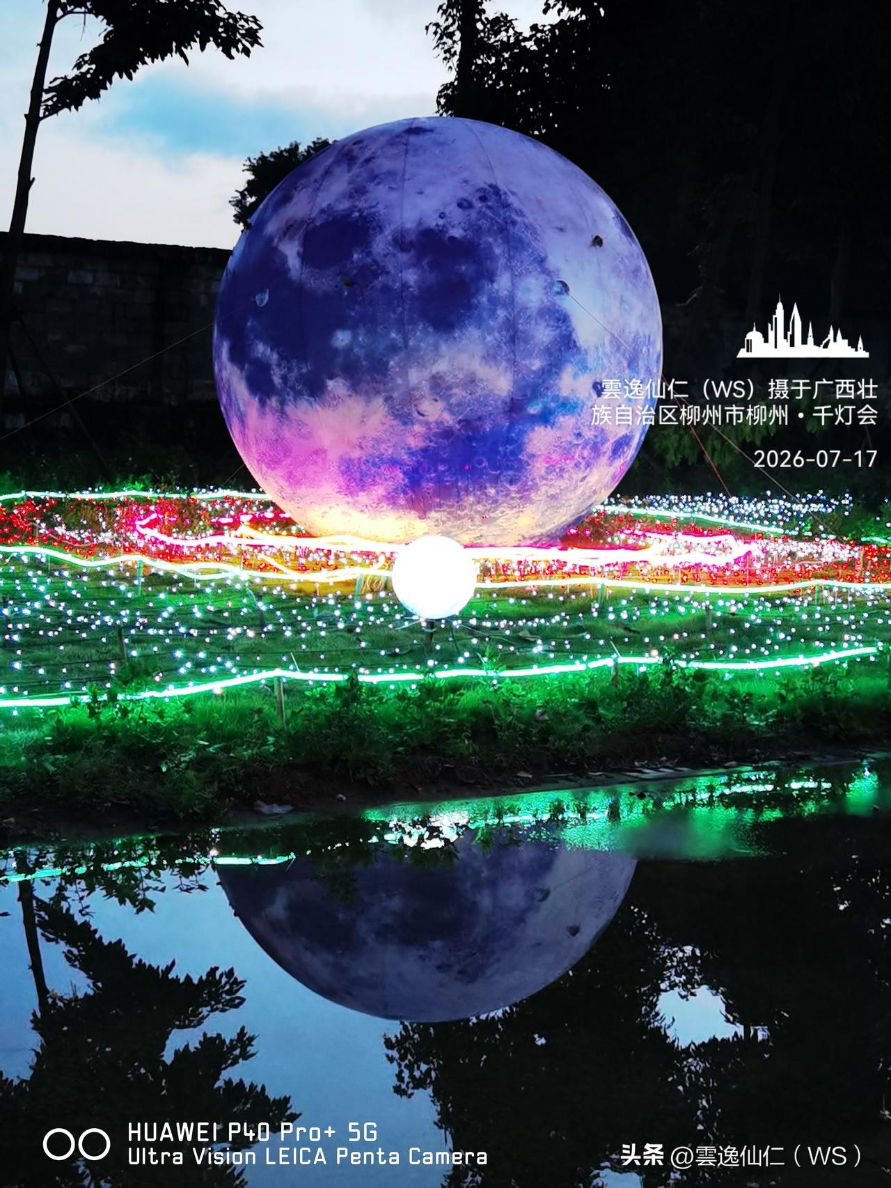 月居生活记录（10189）广西壮族自治区柳州市（227）：星球倒影、柳州•千灯会