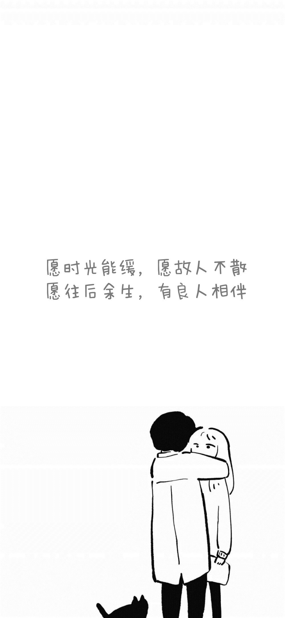 愿时光能缓，愿故人不散。愿往后余生，有良人相伴。 