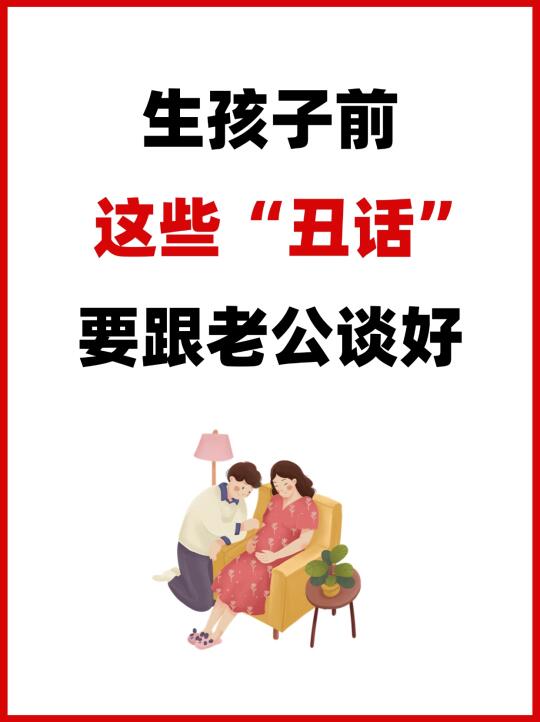 生孩子前，一定要和老公谈好的“丑话”