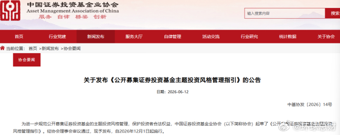 #公募基金#【#严控“风格漂移”，公募主题基金须名副其实#】中国证券投资基金业协