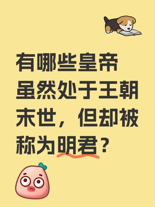 有哪些皇帝虽然处于王朝末世，但却被称为明君？