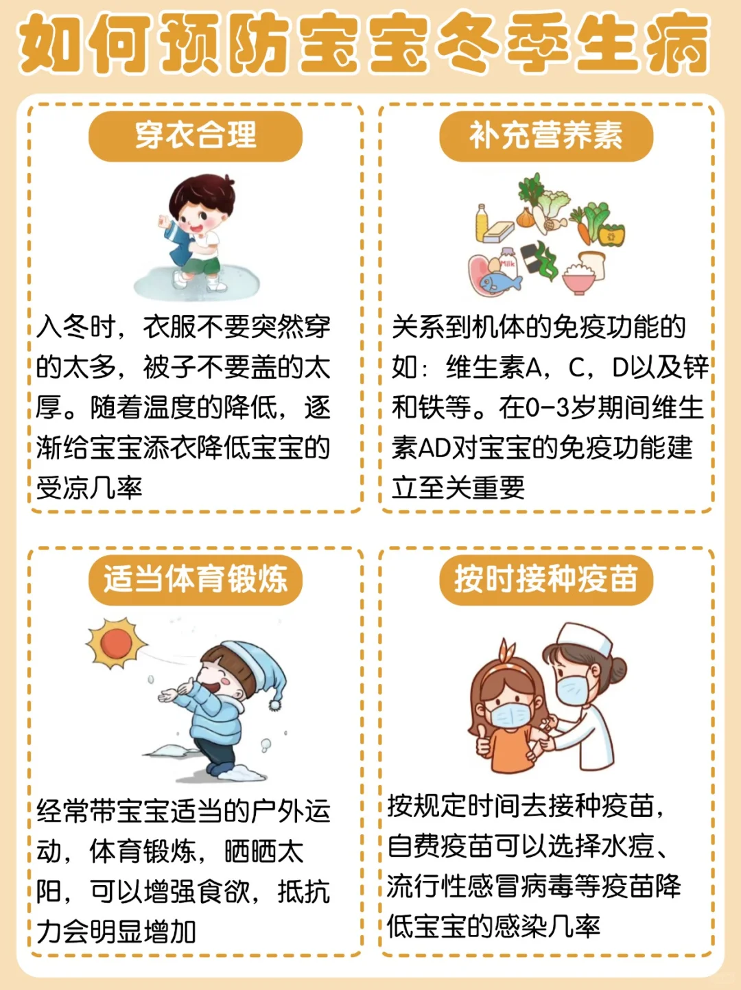 预防宝宝冬季生病秘籍