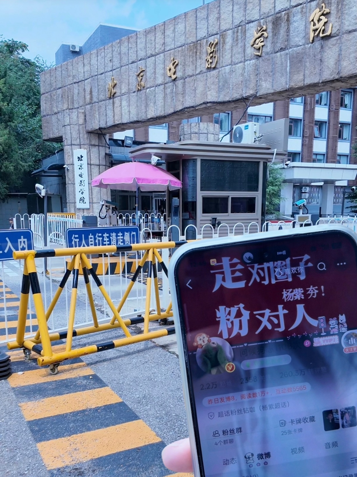 北京电影学院打卡 谢谢拉稀给我带id