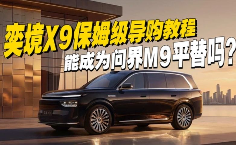 直接省10万，奕境X9可以做问界M9平替吗？哪个版本值得买？